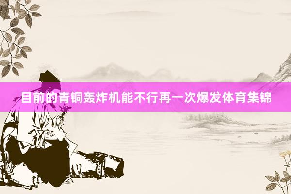 目前的青铜轰炸机能不行再一次爆发体育集锦