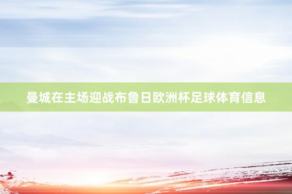 曼城在主场迎战布鲁日欧洲杯足球体育信息