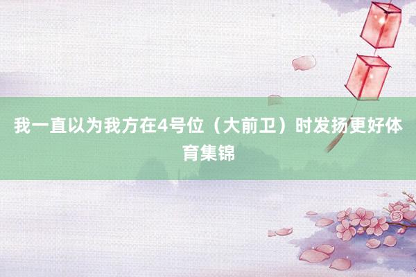 我一直以为我方在4号位（大前卫）时发扬更好体育集锦