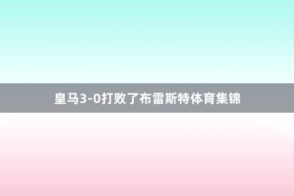 皇马3-0打败了布雷斯特体育集锦