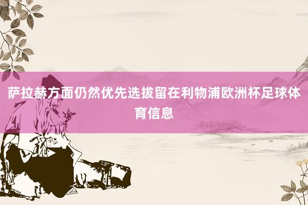 萨拉赫方面仍然优先选拔留在利物浦欧洲杯足球体育信息