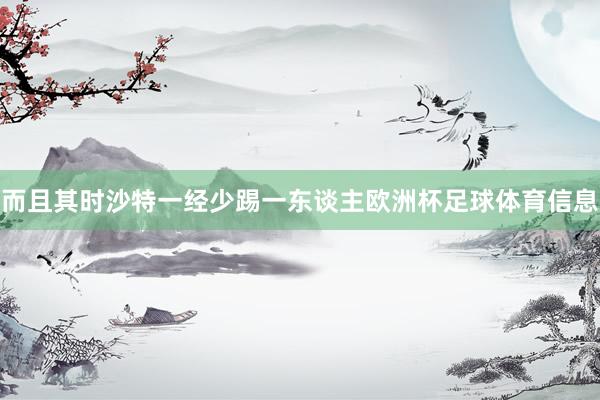而且其时沙特一经少踢一东谈主欧洲杯足球体育信息