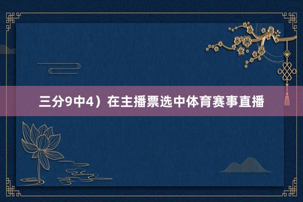 三分9中4）在主播票选中体育赛事直播