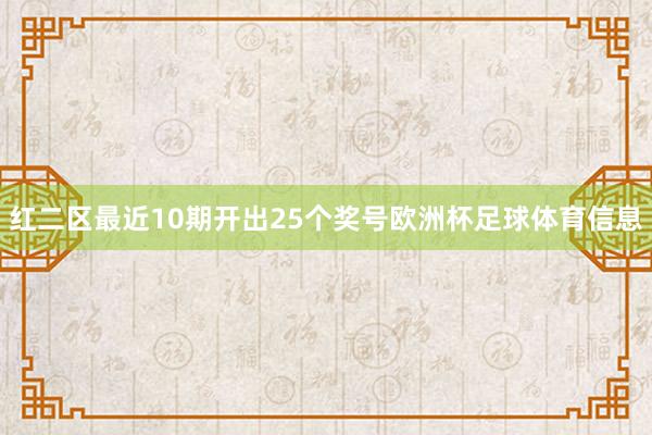 红二区最近10期开出25个奖号欧洲杯足球体育信息