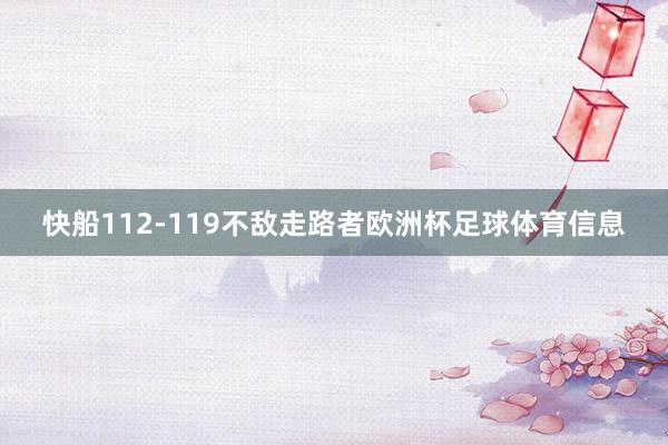 快船112-119不敌走路者欧洲杯足球体育信息