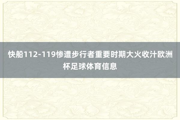 快船112-119惨遭步行者重要时期大火收汁欧洲杯足球体育信息