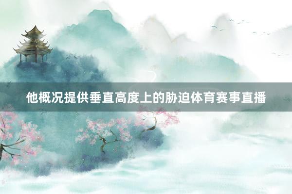 他概况提供垂直高度上的胁迫体育赛事直播