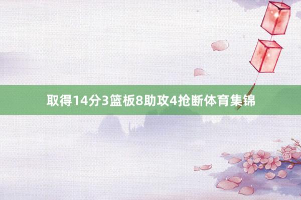 取得14分3篮板8助攻4抢断体育集锦