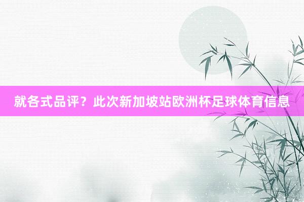 就各式品评？此次新加坡站欧洲杯足球体育信息