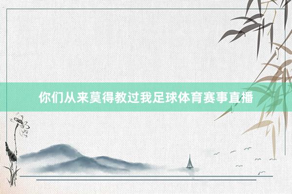 你们从来莫得教过我足球体育赛事直播