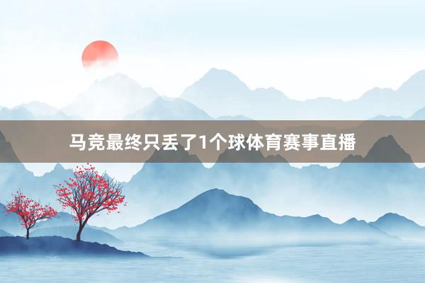 马竞最终只丢了1个球体育赛事直播