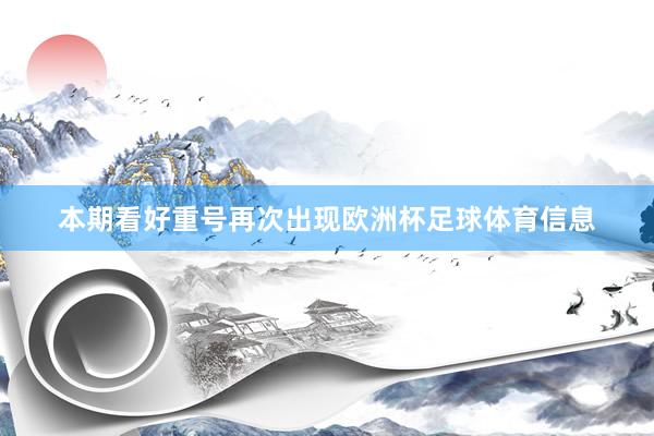 本期看好重号再次出现欧洲杯足球体育信息