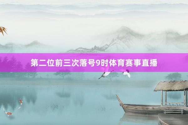第二位前三次落号9时体育赛事直播