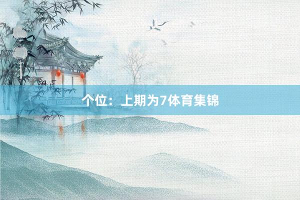 个位：上期为7体育集锦