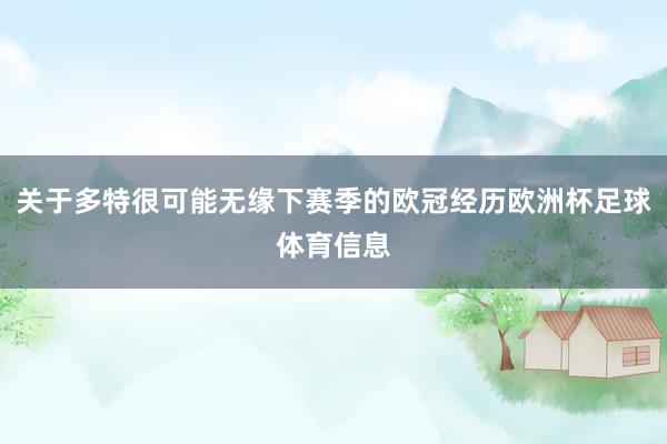 关于多特很可能无缘下赛季的欧冠经历欧洲杯足球体育信息