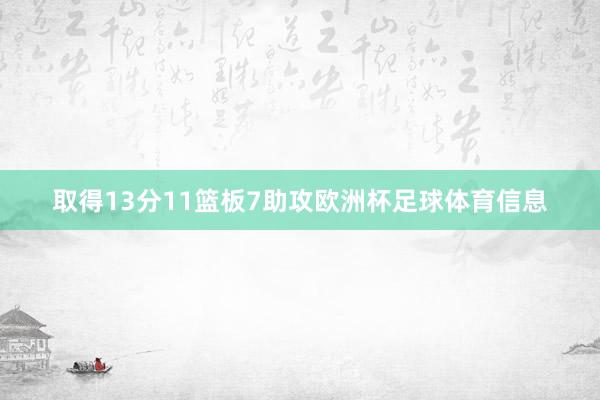 取得13分11篮板7助攻欧洲杯足球体育信息