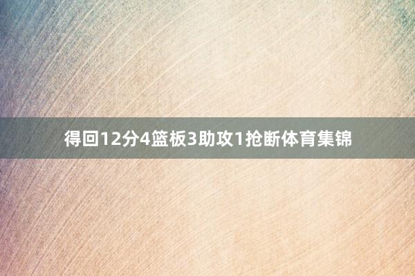 得回12分4篮板3助攻1抢断体育集锦