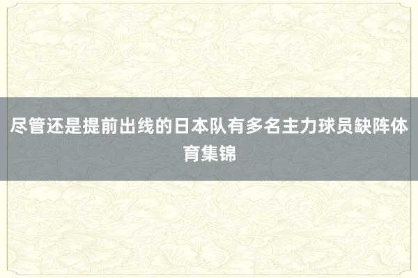 尽管还是提前出线的日本队有多名主力球员缺阵体育集锦