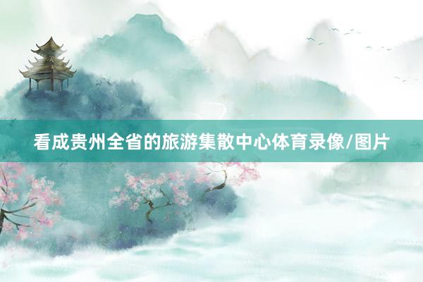 看成贵州全省的旅游集散中心体育录像/图片