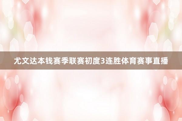 尤文达本钱赛季联赛初度3连胜体育赛事直播