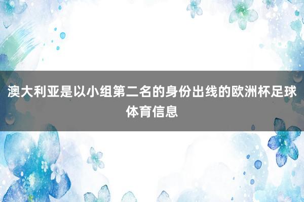 澳大利亚是以小组第二名的身份出线的欧洲杯足球体育信息