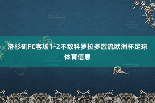洛杉矶FC客场1-2不敌科罗拉多激流欧洲杯足球体育信息