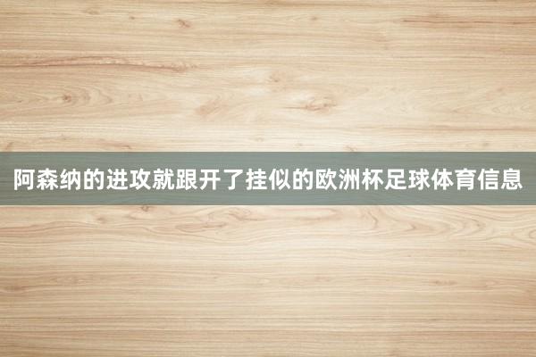 阿森纳的进攻就跟开了挂似的欧洲杯足球体育信息