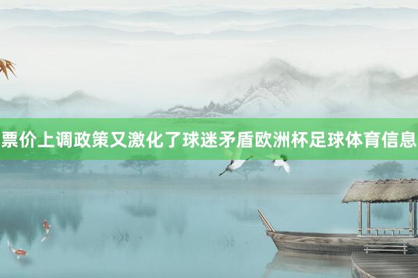 票价上调政策又激化了球迷矛盾欧洲杯足球体育信息