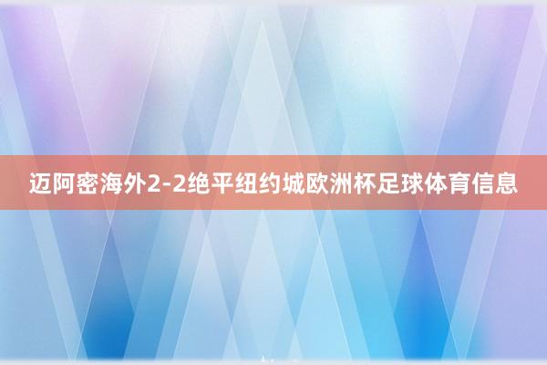 迈阿密海外2-2绝平纽约城欧洲杯足球体育信息