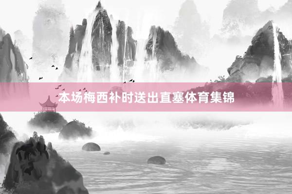 本场梅西补时送出直塞体育集锦