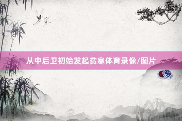 从中后卫初始发起贫寒体育录像/图片
