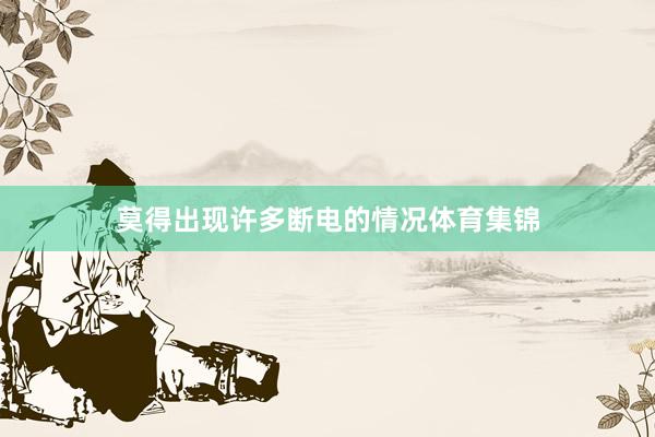 莫得出现许多断电的情况体育集锦
