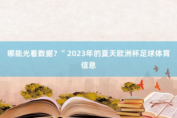 哪能光看数据？”2023年的夏天欧洲杯足球体育信息
