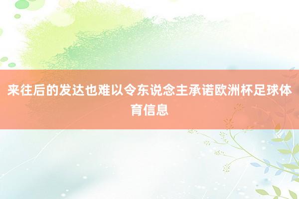 来往后的发达也难以令东说念主承诺欧洲杯足球体育信息