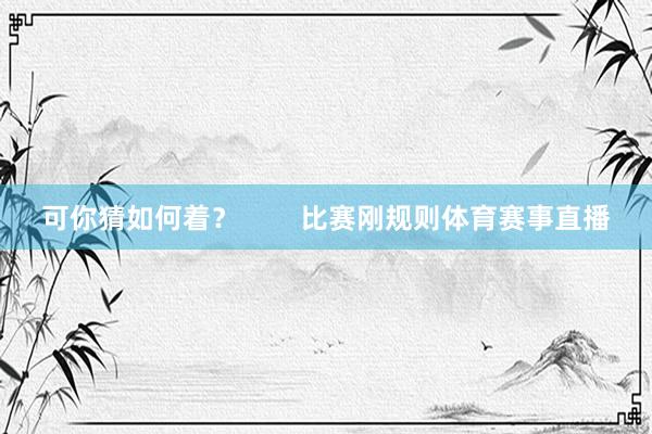可你猜如何着？        比赛刚规则体育赛事直播