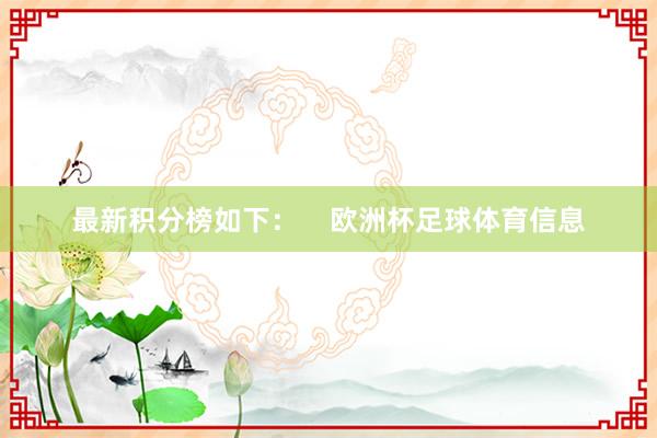 最新积分榜如下：    欧洲杯足球体育信息