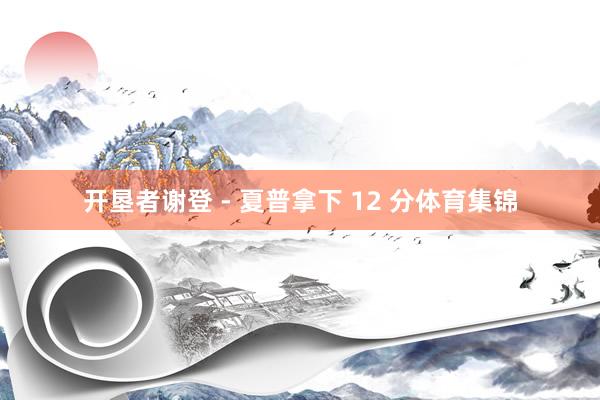 开垦者谢登 - 夏普拿下 12 分体育集锦