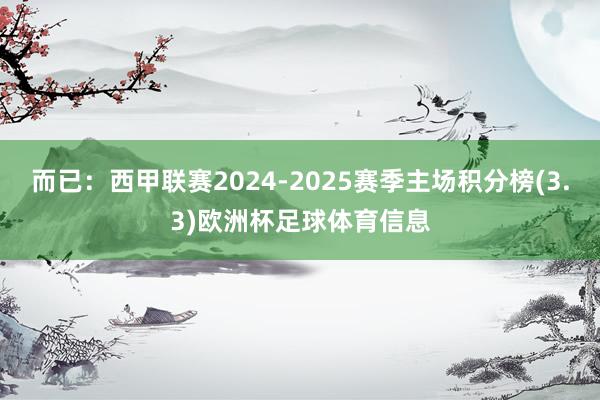 而已：西甲联赛2024-2025赛季主场积分榜(3.3)欧洲杯足球体育信息