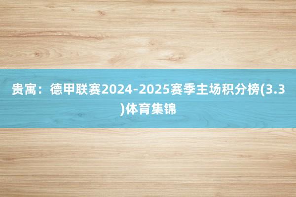 贵寓：德甲联赛2024-2025赛季主场积分榜(3.3)体育集锦