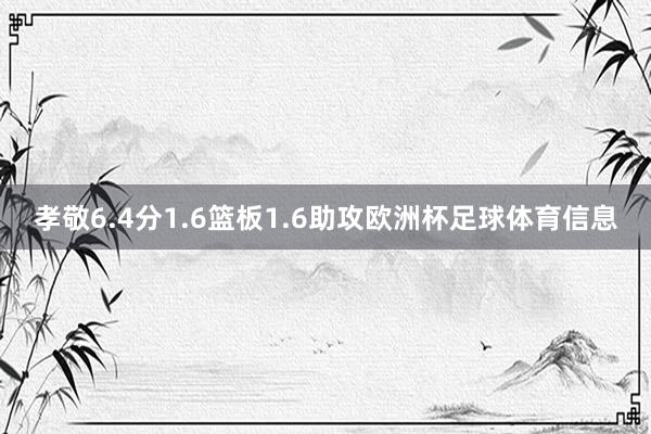 孝敬6.4分1.6篮板1.6助攻欧洲杯足球体育信息