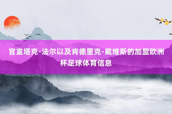 官宣塔克-法尔以及肯德里克-戴维斯的加盟欧洲杯足球体育信息