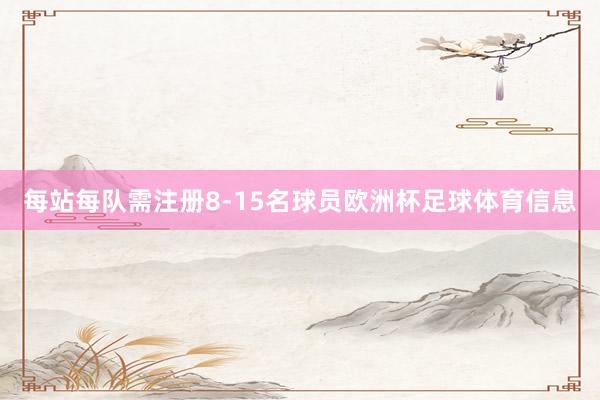 每站每队需注册8-15名球员欧洲杯足球体育信息