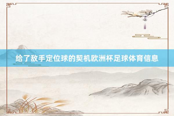 给了敌手定位球的契机欧洲杯足球体育信息