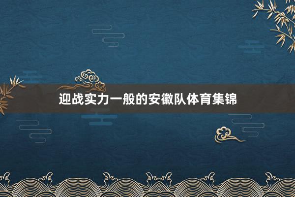 迎战实力一般的安徽队体育集锦