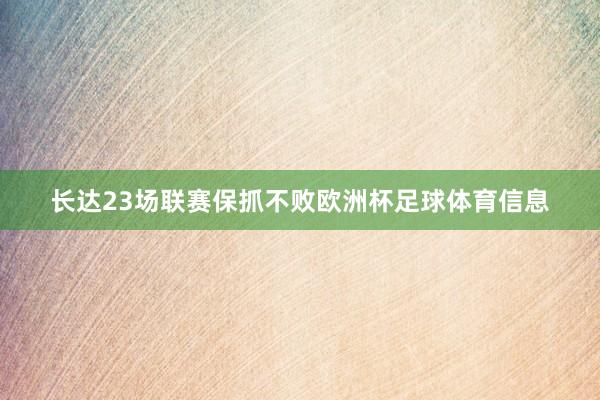 长达23场联赛保抓不败欧洲杯足球体育信息