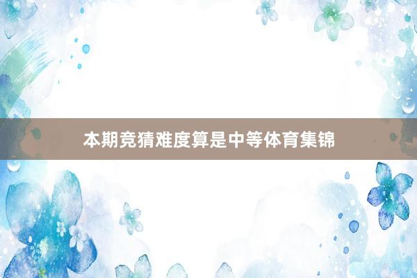 本期竞猜难度算是中等体育集锦