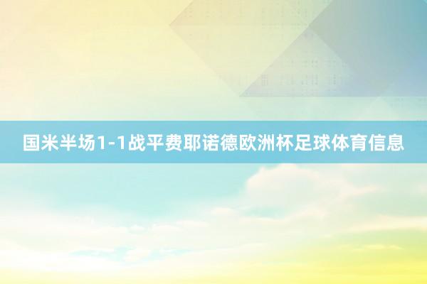 国米半场1-1战平费耶诺德欧洲杯足球体育信息