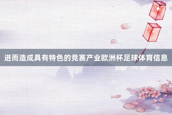 进而造成具有特色的竞赛产业欧洲杯足球体育信息
