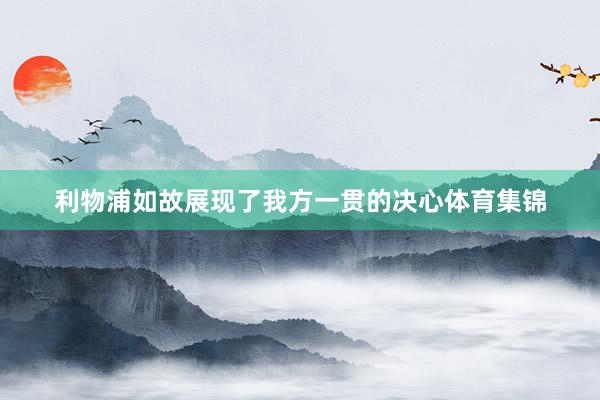 利物浦如故展现了我方一贯的决心体育集锦