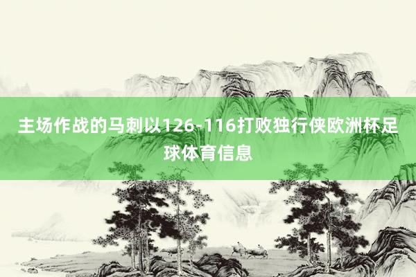 主场作战的马刺以126-116打败独行侠欧洲杯足球体育信息